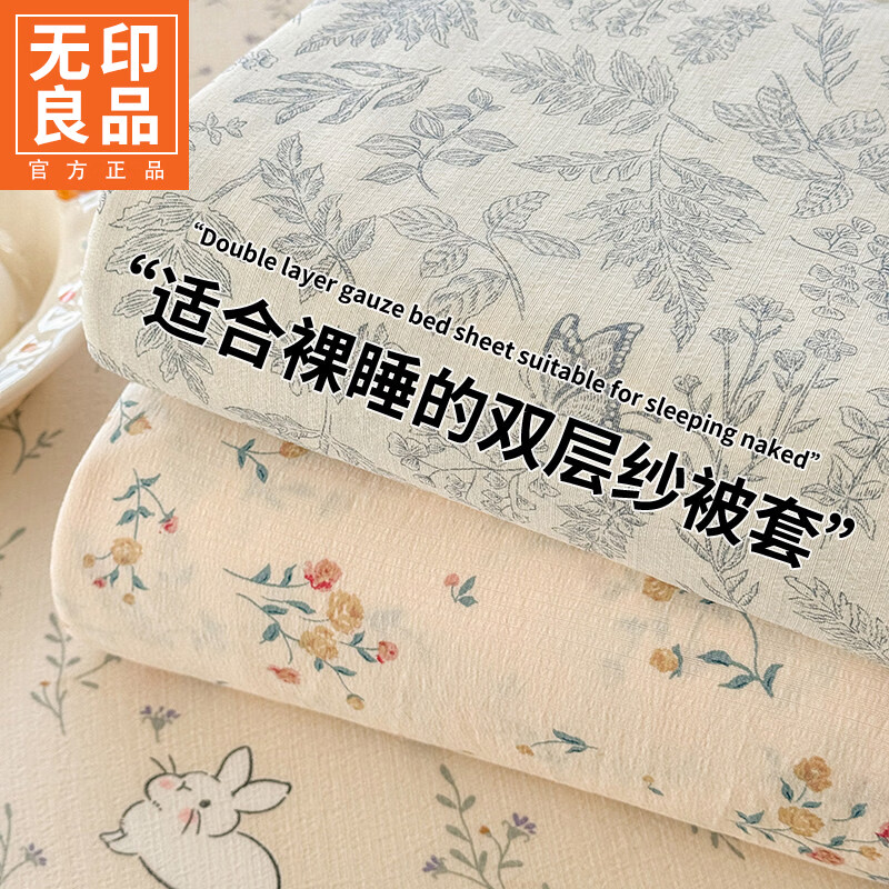 无印良品双层纱单人被罩1.5米x2米单件家用卡通可裸睡被罩床单被单四件套 森田野园【软糯亲肤 适合裸睡】 150cm*200cm  单被套