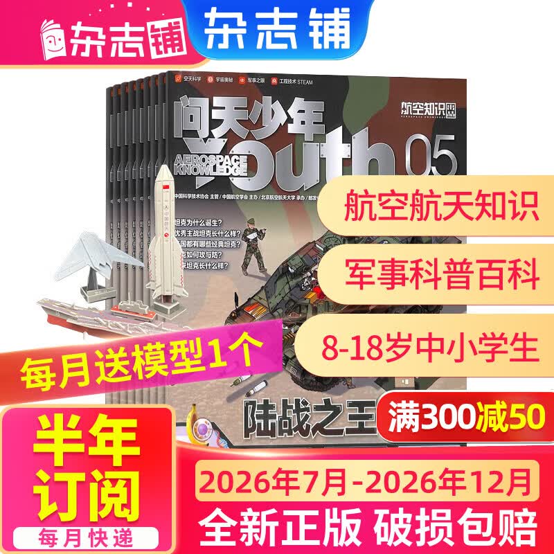 26年1月-5月现货先发 问天少年杂志 送航空模型 8-18岁青少年航天航空知识军事科普读物 2025/2026年增刊/半年/全年订阅任选 中小学生课外阅读期刊杂志铺太空科技奥秘探索百科少儿阅读非过刊