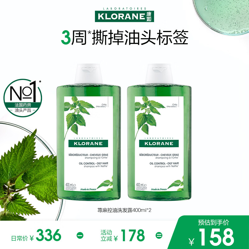 康如（KLORANE）荨麻控油洗发露400ml*2 改善油头蓬松男士洗发水