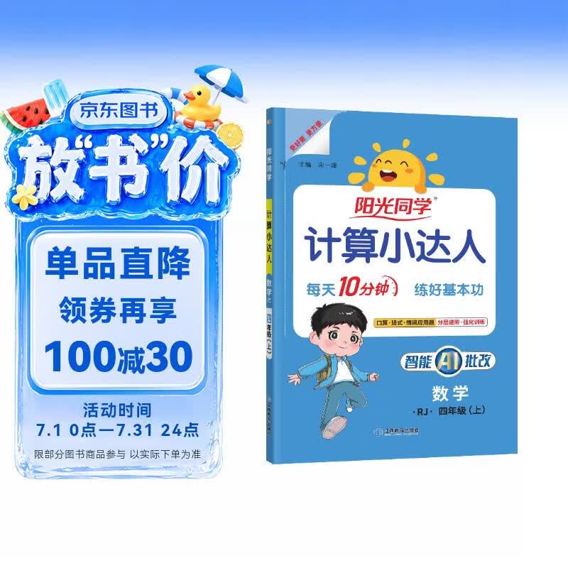 阳光同学 2026秋新版计算小达人四年级上册数学人教版RJ思维训练 小学4年级同步教材口算速算天天练计算能手专项练习册