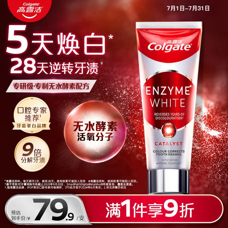 高露洁（Colgate）无水红管酵素美白牙膏101g活性酵素去黄去渍去口臭清新口气亮白