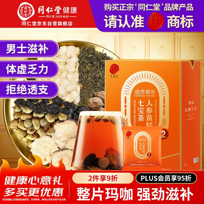 同仁堂品牌 北京同仁堂人参黄精七宝茶175克男士养生茶玛咖桑椹覆盆子