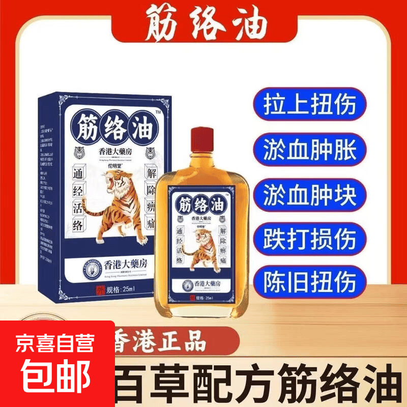 身体痛跌打扭伤舒筋活血筋络油香港正宗腰椎损伤风湿艾灸活烙油 1盒 佗明堂（藏青拼白 老虎 筋络油25ml