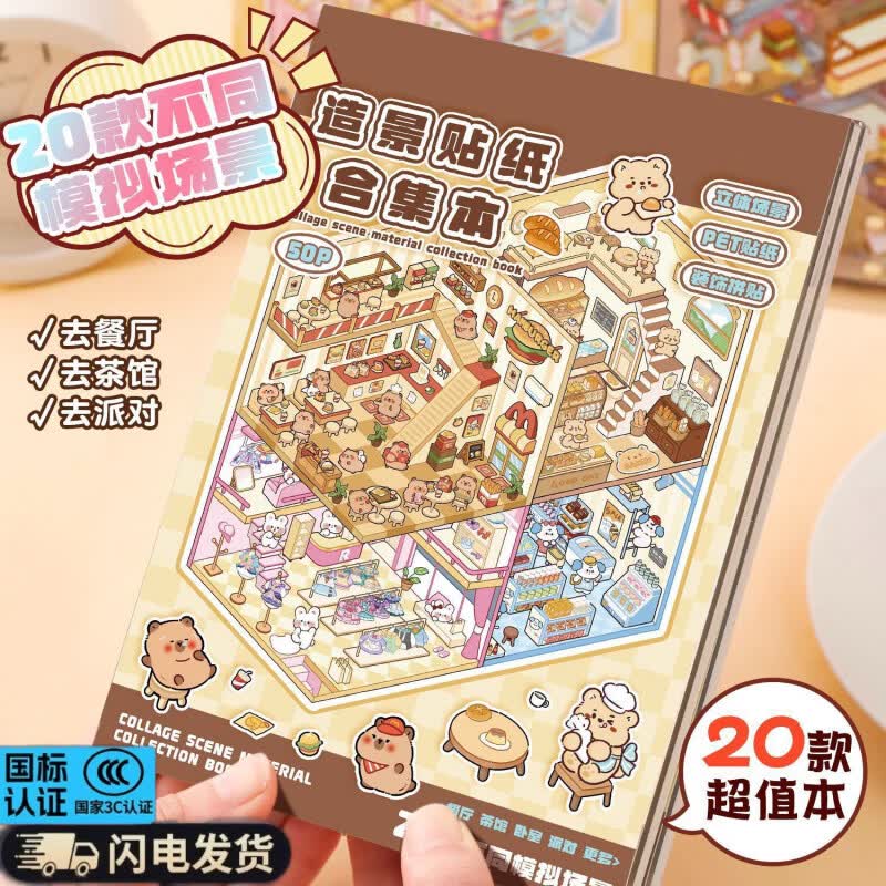巧冠造景贴纸熊猫微缩场景贴画套装diy立体小屋可爱场景贴画3D礼物 买一送一盒装古风20个场景送镊子