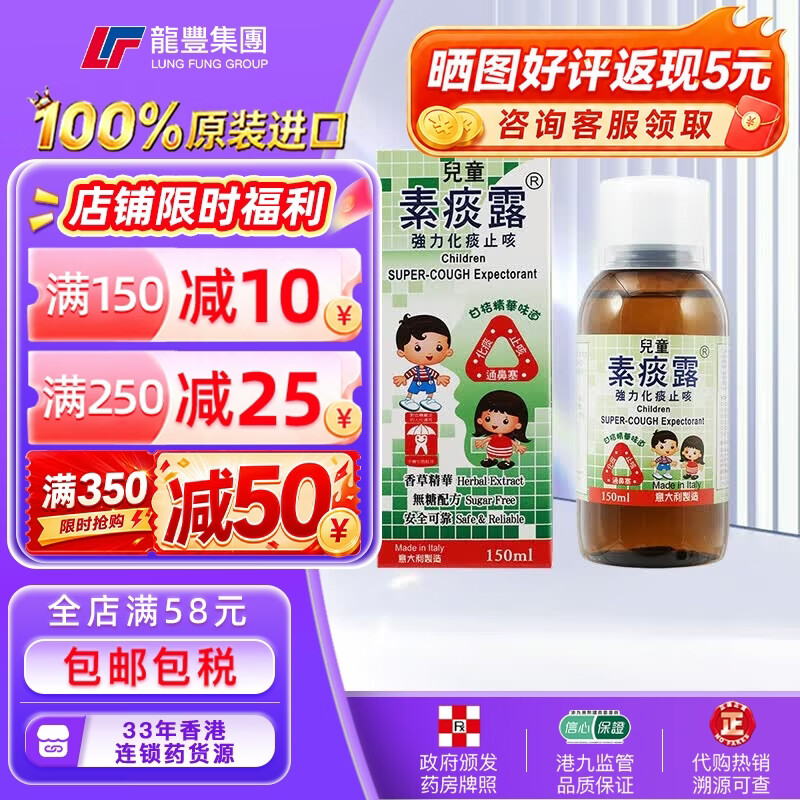龙丰香港意大利儿童素痰露150ml强力化痰止咳水祛痰口服液成人糖浆伤风咳嗽原装进口小儿感冒药水 【1瓶x150ml】儿童素痰露