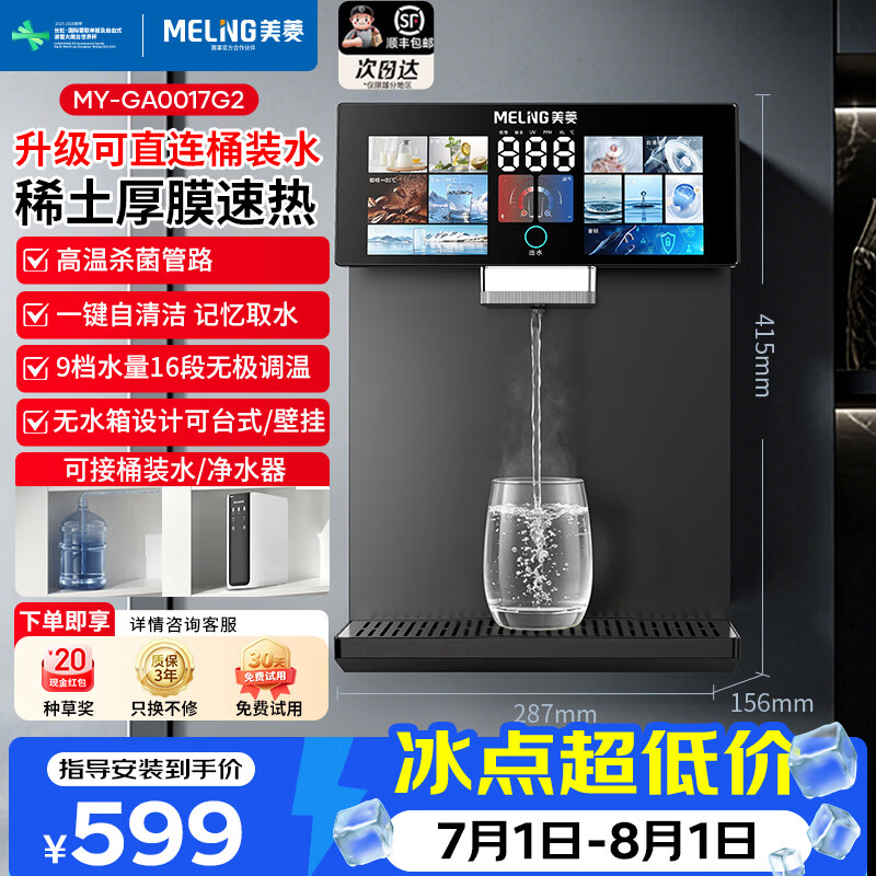 美菱(MeiLing)管线机餐边柜壁挂式UV抑菌即热即饮台式无水箱冷热一体大动力自吸可接桶装水全通量适配净水器伴侣 GA0017【自行安装·可连接桶装水】台式壁挂两用 京东折扣/优惠券