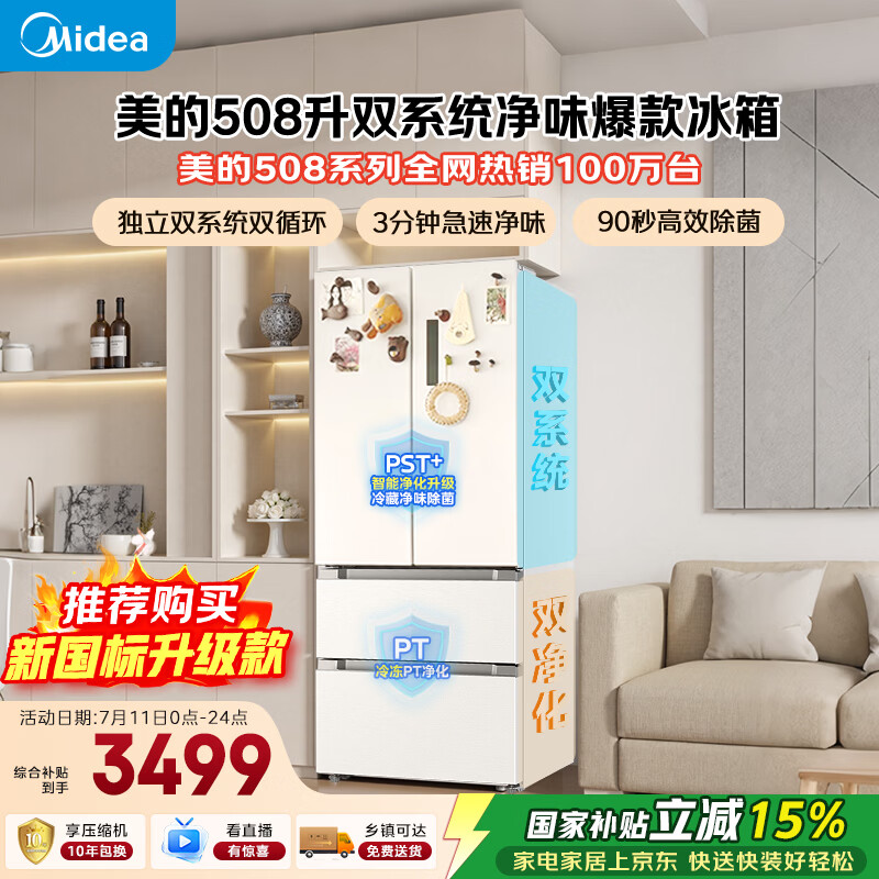 美的508L法式四开门冰箱双系统双循环一级能效除菌净味风冷大容量BCD-508WTPZM(E)白色国家补贴