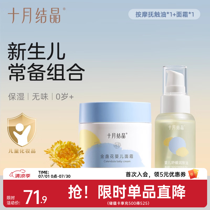 十月结晶金盏花婴儿面霜滋润新生儿润肤补水儿童擦脸保湿乳宝宝霜 50g 1瓶 【新生儿常备】面霜+抚触油