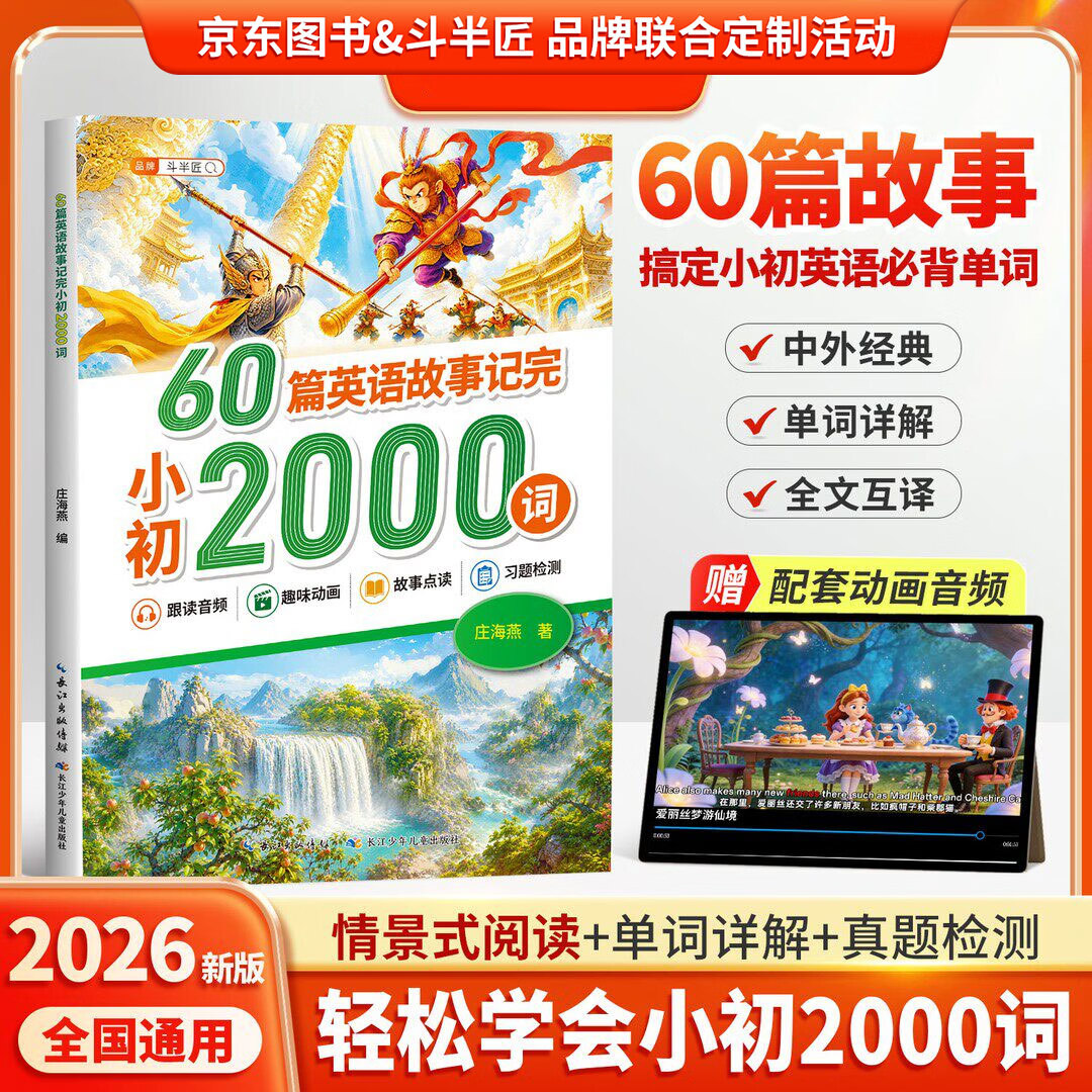 斗半匠2026新版60篇英语故事记完小初2000词七年级八九年级人教版小学升初中英语单词词汇中考词必背3500汇总手册大全小升初短文阅读 【京东图书&斗半匠 品牌联合定制活动】2000词