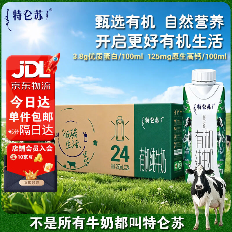 蒙牛特仑苏有机全脂纯牛奶梦幻盖250ml*24瓶3.8g乳蛋白原生高钙礼盒装 有机纯牛奶【250ml*24瓶】1箱