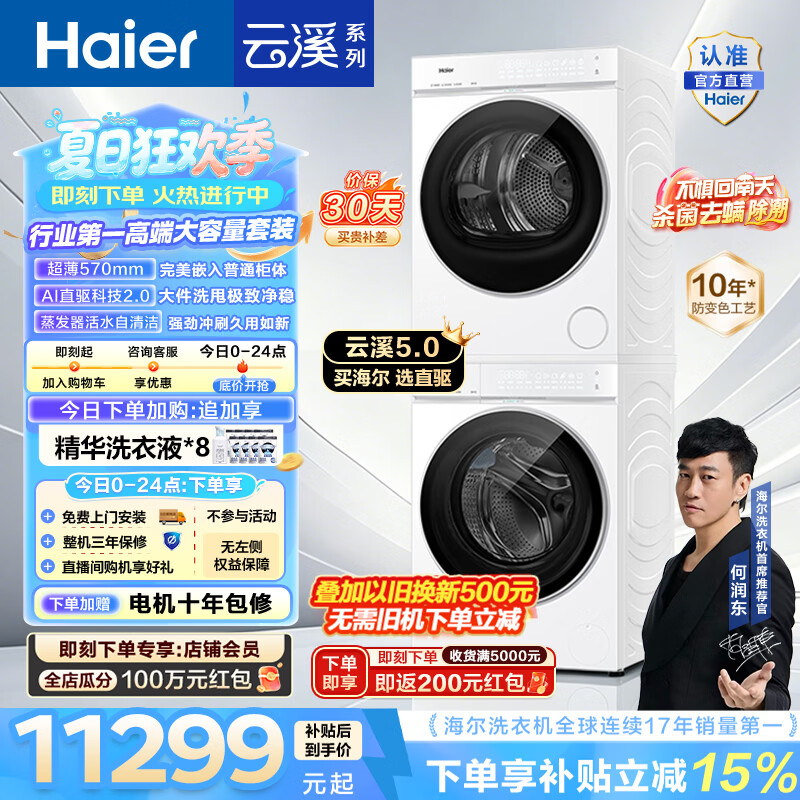 海尔（Haier）云溪5.0洗烘套装 12KG懒人全自动洗衣机+双擎热泵烘干机家用大容量家用超薄 直驱 7AD3W 国家补贴 云溪5.0 洗烘套装 12kg