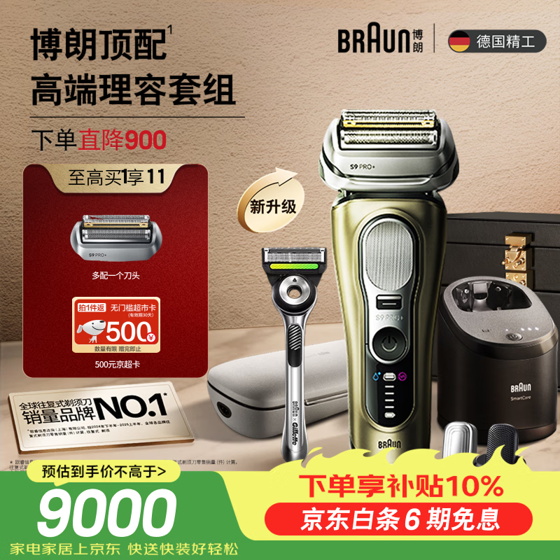博朗新9系巅峰版2.0清洁旅行高端礼盒款便捷整机德国进口往复式剃须刀电动送男朋友