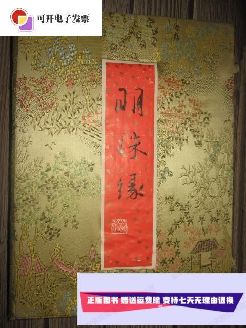 【二手9成新】明珠缘 /[清]佚名著 河北人民出版社