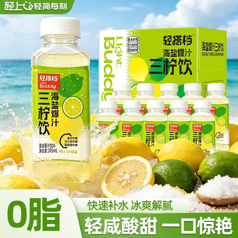 轻上柠檬汁海盐爆汁三柠饮柠檬水果汁饮料清爽解腻0脂饮品245ml*10瓶