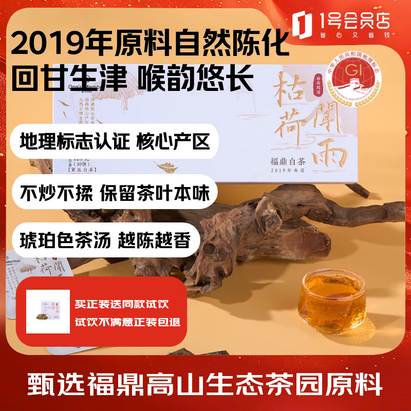 1号会员店福鼎白茶2019年寿眉陈香7年老白茶枣香甜醇送礼茶叶礼盒 120g