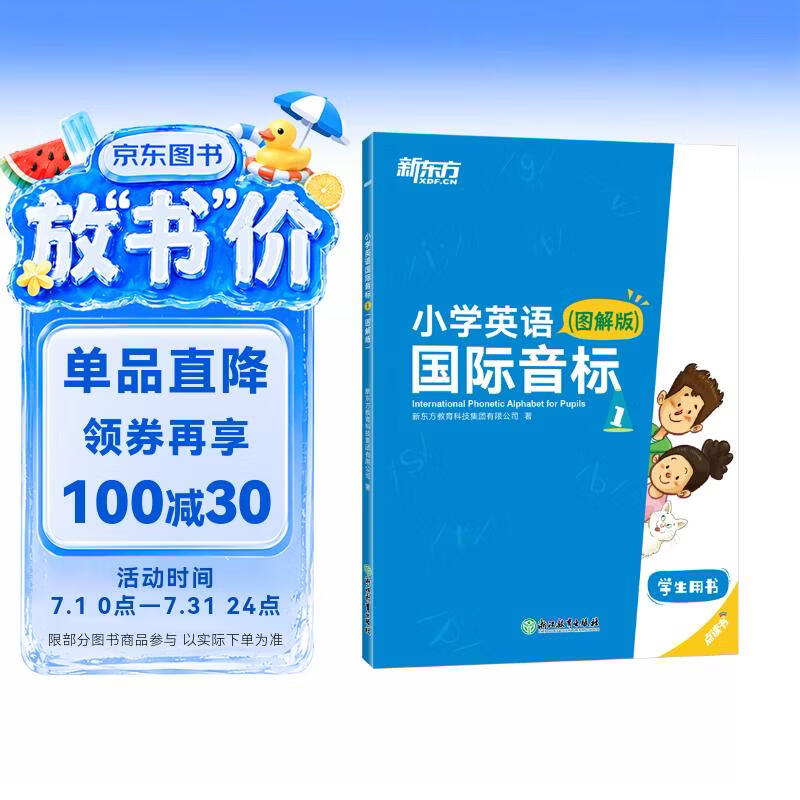新东方 小学英语国际音标1 图解版    少儿英语课程专用教材 新东方英语【王芳直播推荐】