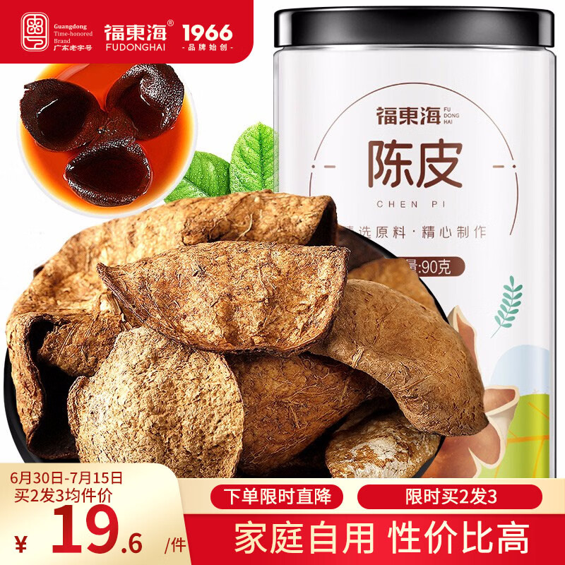 福东海老陈皮90g  新广东会源产陈皮干 典藏装 花草茶泡水煮粥煲汤食材