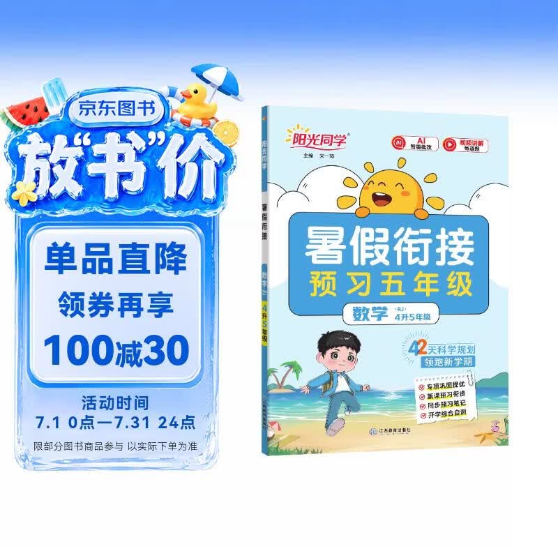 【送预习笔记】阳光同学 2026秋新版 暑假衔接四升五数学人教版 预备五年级小学暑假作业预复习同步训练练习册一本通