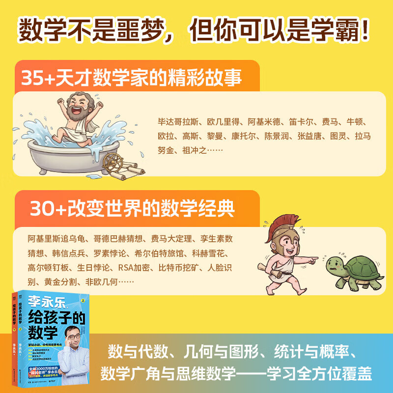 【官方正版 现货速发】给孩子的数学·上下册 李永乐讲透数学底层逻辑 紧贴小初、中考和竞赛考点 博集天卷 给孩子的数学·上下册