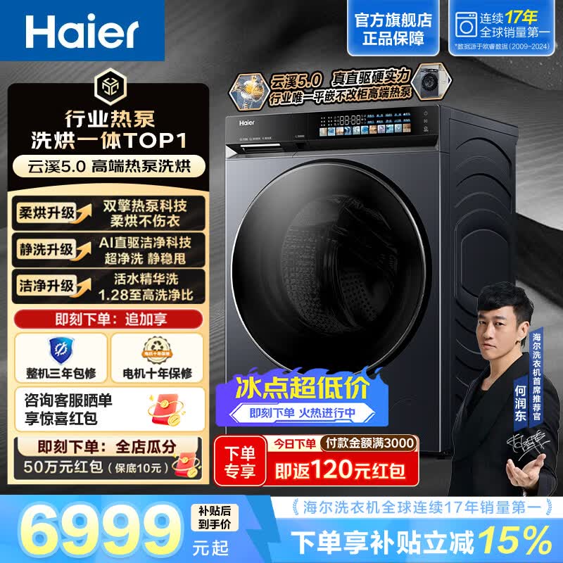 海尔（Haier）云溪5.0 全自动家用大容量10KG滚筒洗烘一体 双擎热泵 洗衣机带烘干柔烘 精华洗 除菌ABLEU70D1U1