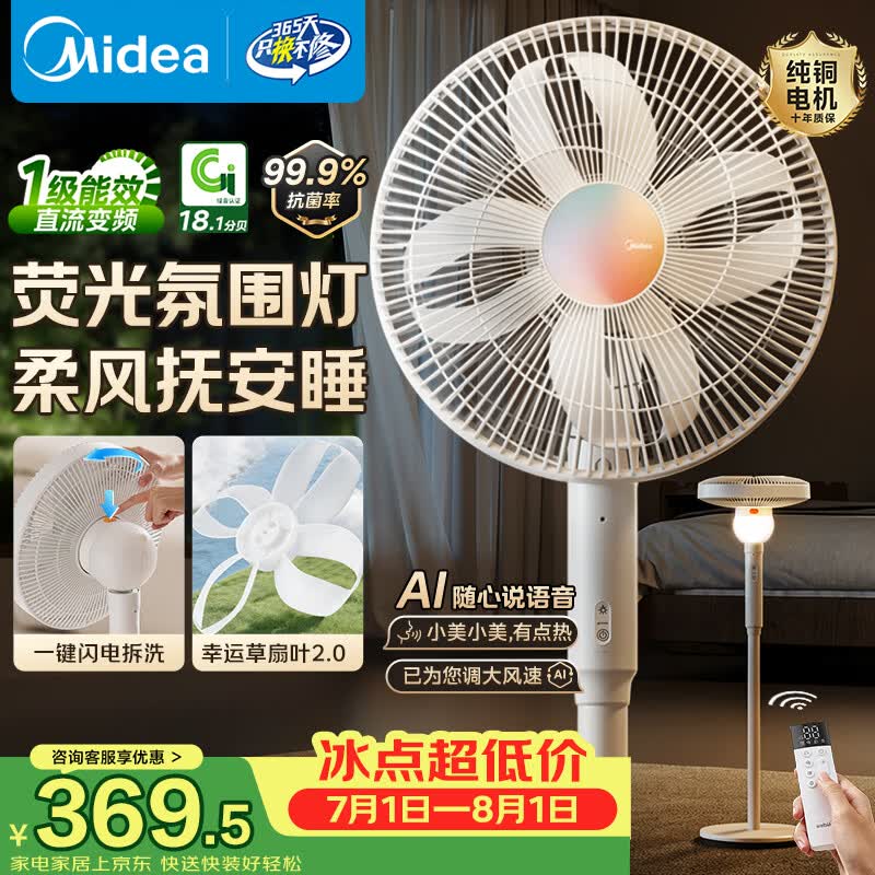 美的（Midea）【幸运草安睡2X】一键闪装直流变频静音电风扇语音遥控家用落地扇一级能效卧室氛围灯新款换气电扇