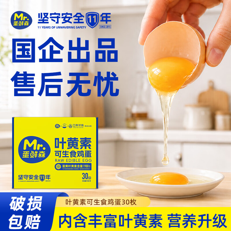 蛋鲜森 叶黄素可生食鲜鸡蛋礼盒装 单枚45g 生鲜鸡蛋溏心蛋寿喜锅专用蛋 30枚礼盒装
