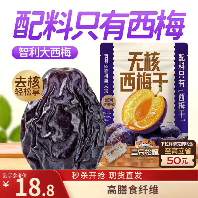 三只松鼠无添加去核西梅干200g 梅子蜜饯果干果脯办公室零食小吃小包装