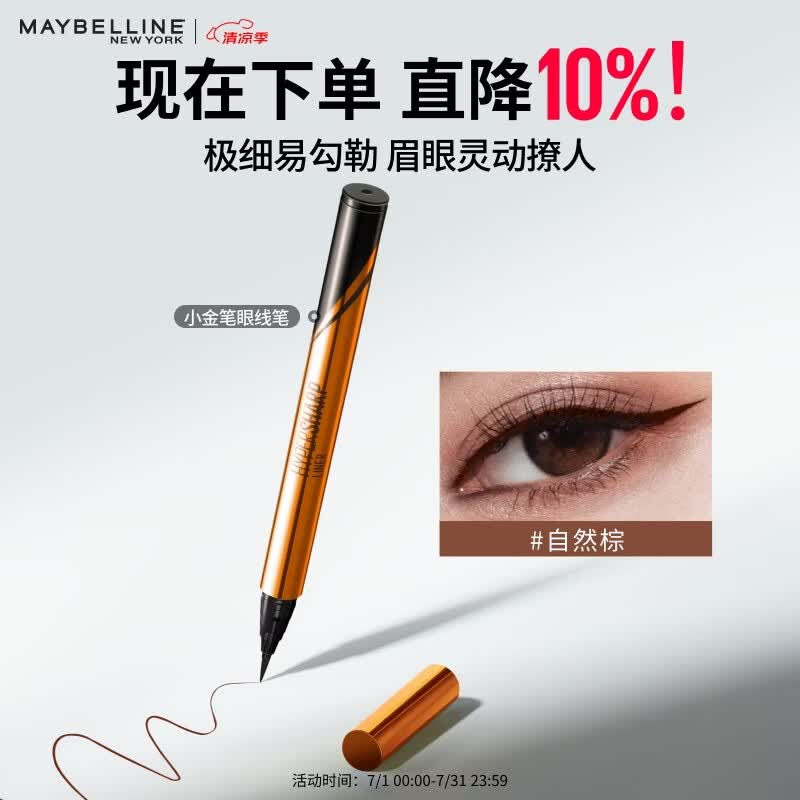 美宝莲小金笔极细防水眼线液笔 持久防汗不易晕染 自然棕0.5g 生日礼物