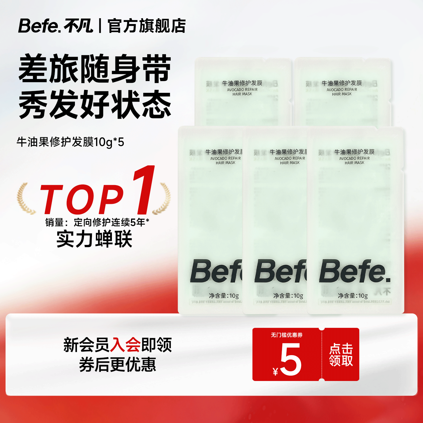 BeFe发膜保湿护发修护改善干枯毛躁烫染受损发膜护发素女旅行装10g*5
