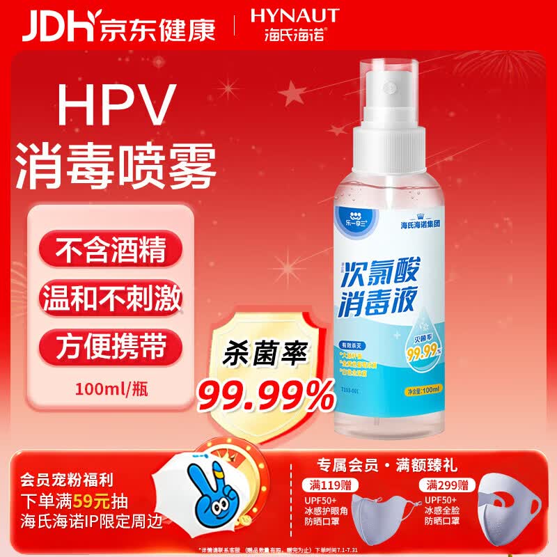 海氏海诺次氯酸消毒液喷雾100ml便携小瓶免洗洗手液儿童hpv消毒喷雾无酒精