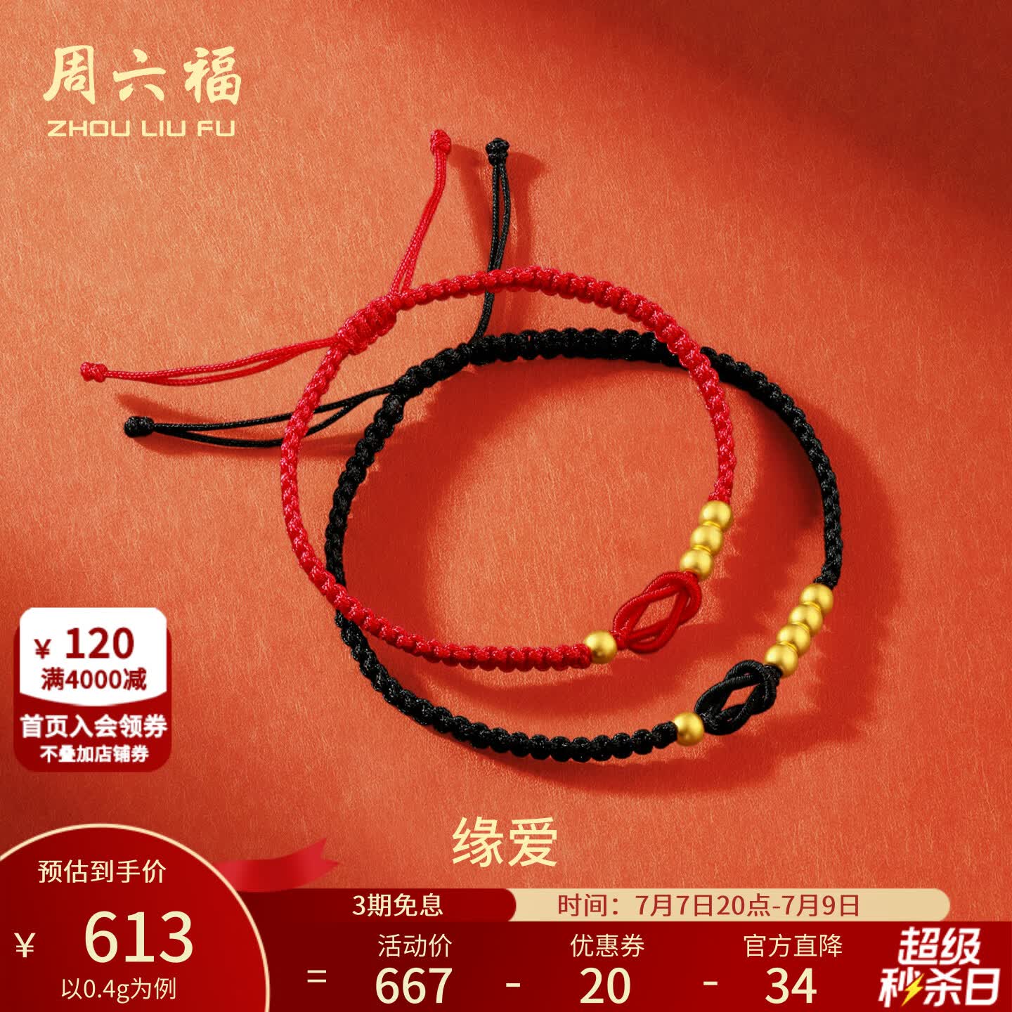周六福（ZLF）  黄金手绳足金1314情侣男女编织手绳手饰计价 红绳款-0.4g