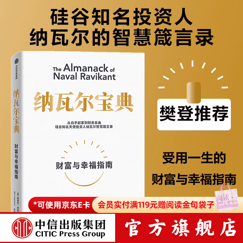 中信出版 【官方旗舰店】纳瓦尔宝典 埃里克乔根森著  从白手起家到财务自由 硅谷知名天使投资人纳瓦尔智慧箴言录 励志与成功 中信出版社正版图书 纳瓦尔宝典