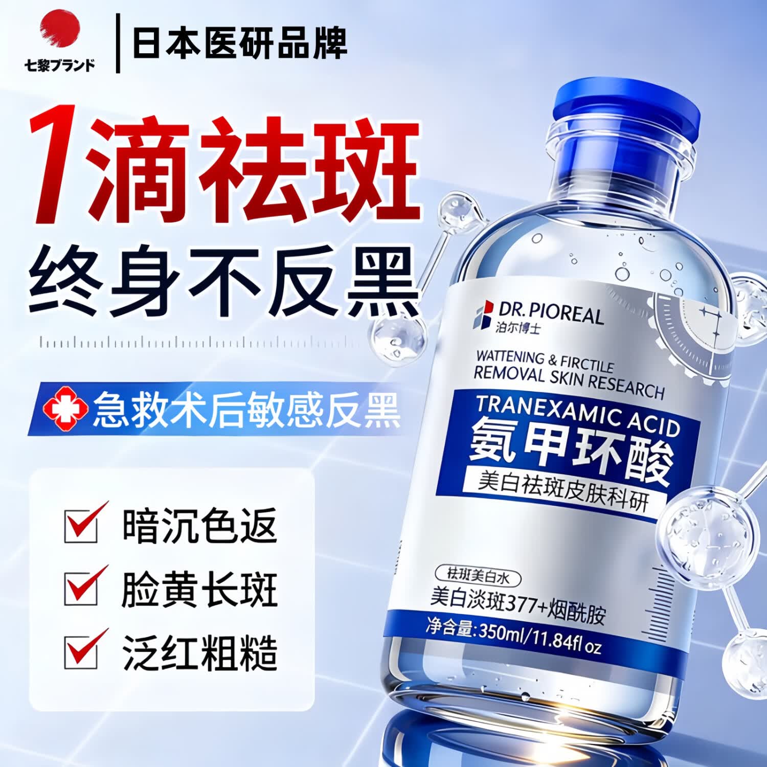 七黎氨甲环酸精华液湿敷液5%浓度传明酸美白祛斑淡斑黄褐斑专用精华水 1瓶350ml【急救褪黑 斑点速淡】