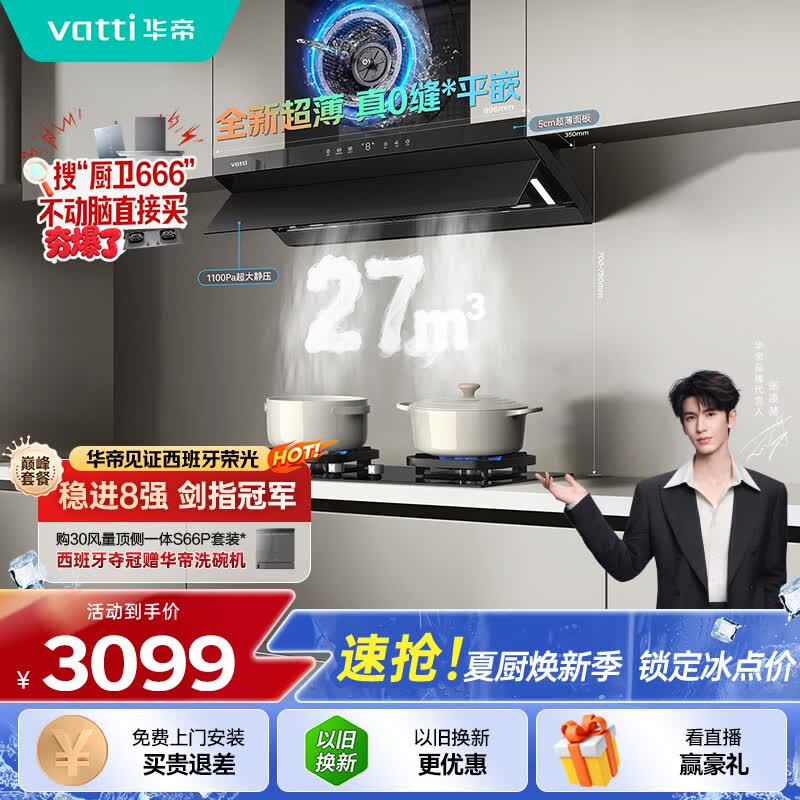 华帝【京翼】超薄平嵌欧式变频顶侧一体家用27风量大吸力自清洗油烟机灶具套装S55+123