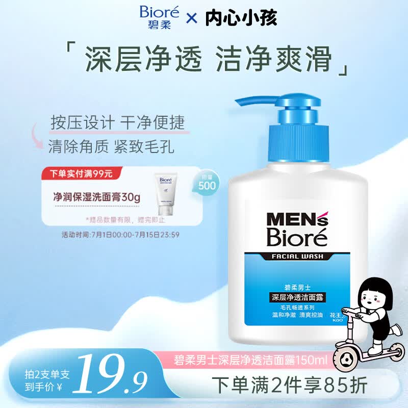 碧柔（Biore）花王净透男士洗面奶150ml控油提亮去角质清洁毛孔
