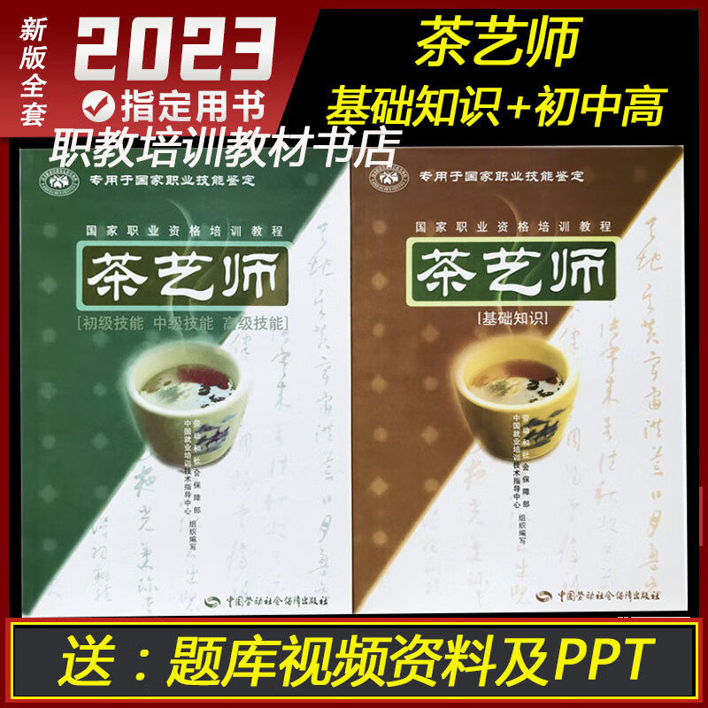 茶艺师基础知识+初级中级技师国家职业资格培训教程书籍教材
