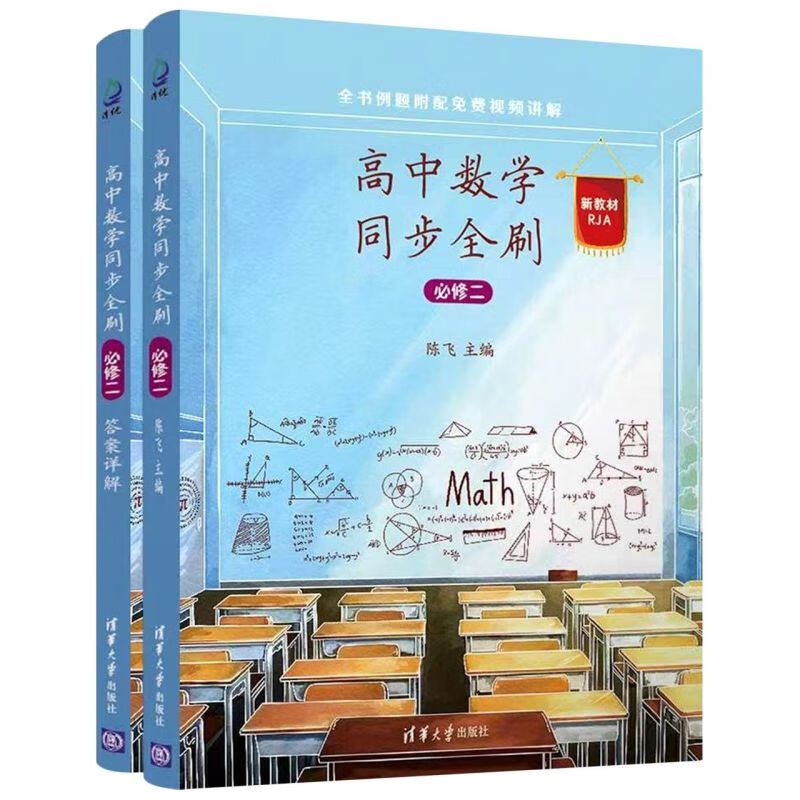 高中数学同步全刷(必修2新教材RJA共2册)