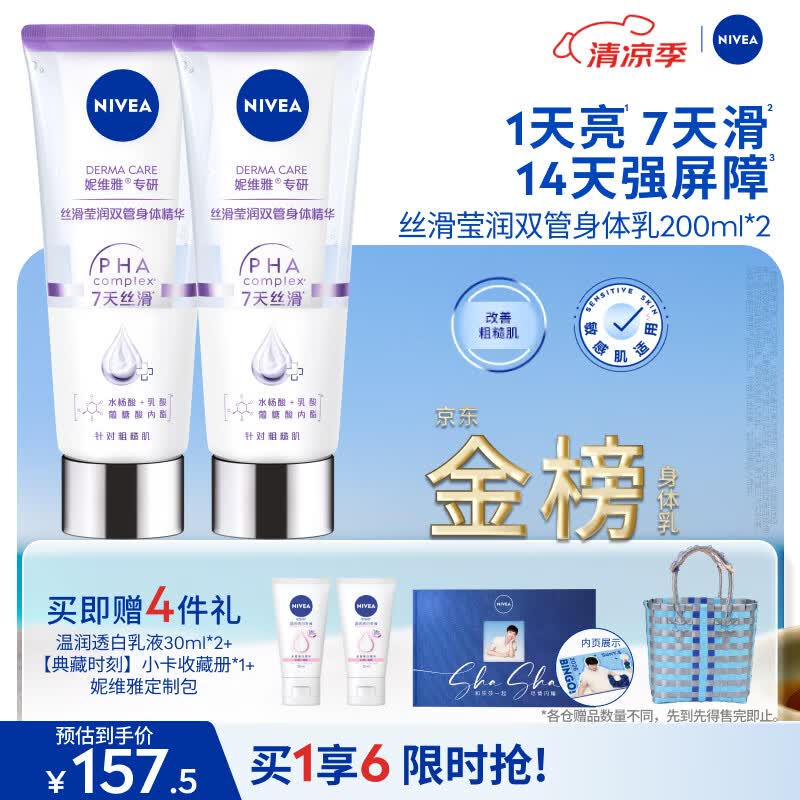 妮维雅（NIVEA）孙颖莎同款丝滑莹润双管身体精华乳女士200ml*2护肤生日礼物