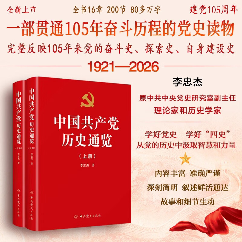 【官方正版】中国共产党历史通览（上下册）新版 两卷一部贯通105年奋斗历程的党史读物 中国共产党历史通览上下册 无规格