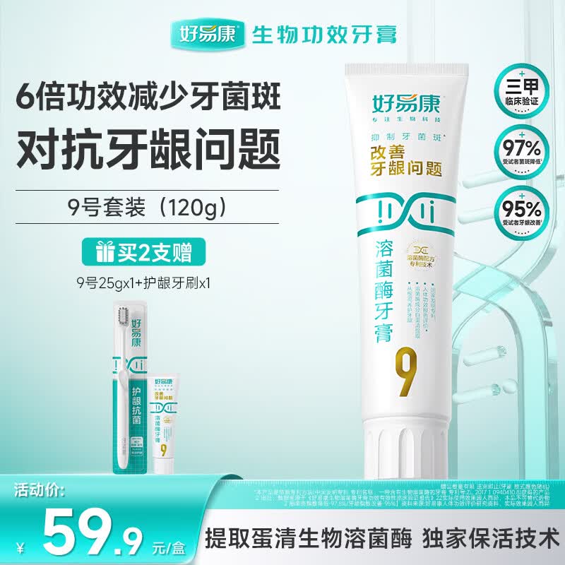 好易康养护牙龈溶菌酶牙膏 改善牙龈改善牙菌斑9号120g/支