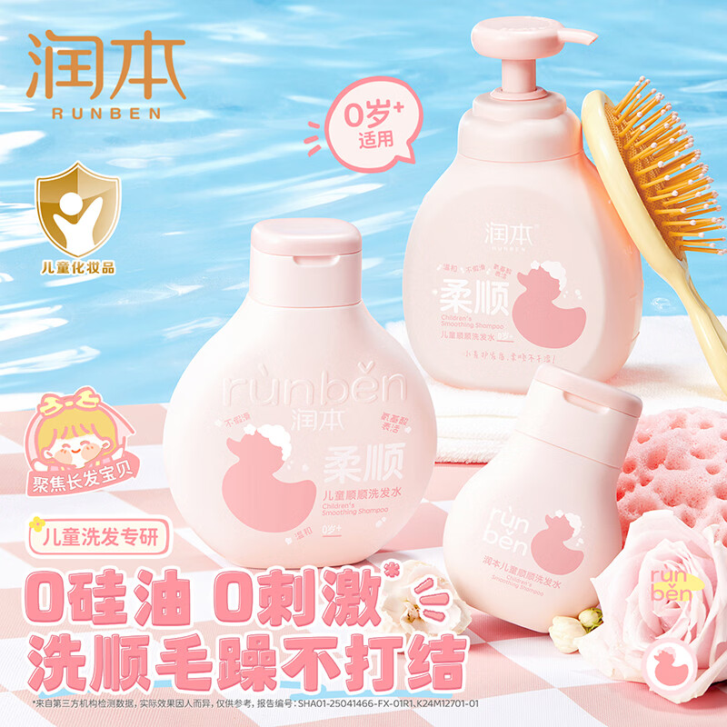 润本(RUNBEN)儿童洗发水中大童女孩男童宝宝专用洗发露清爽柔顺洗发水舒缓头皮 【毛躁/打结选】柔顺款345ml