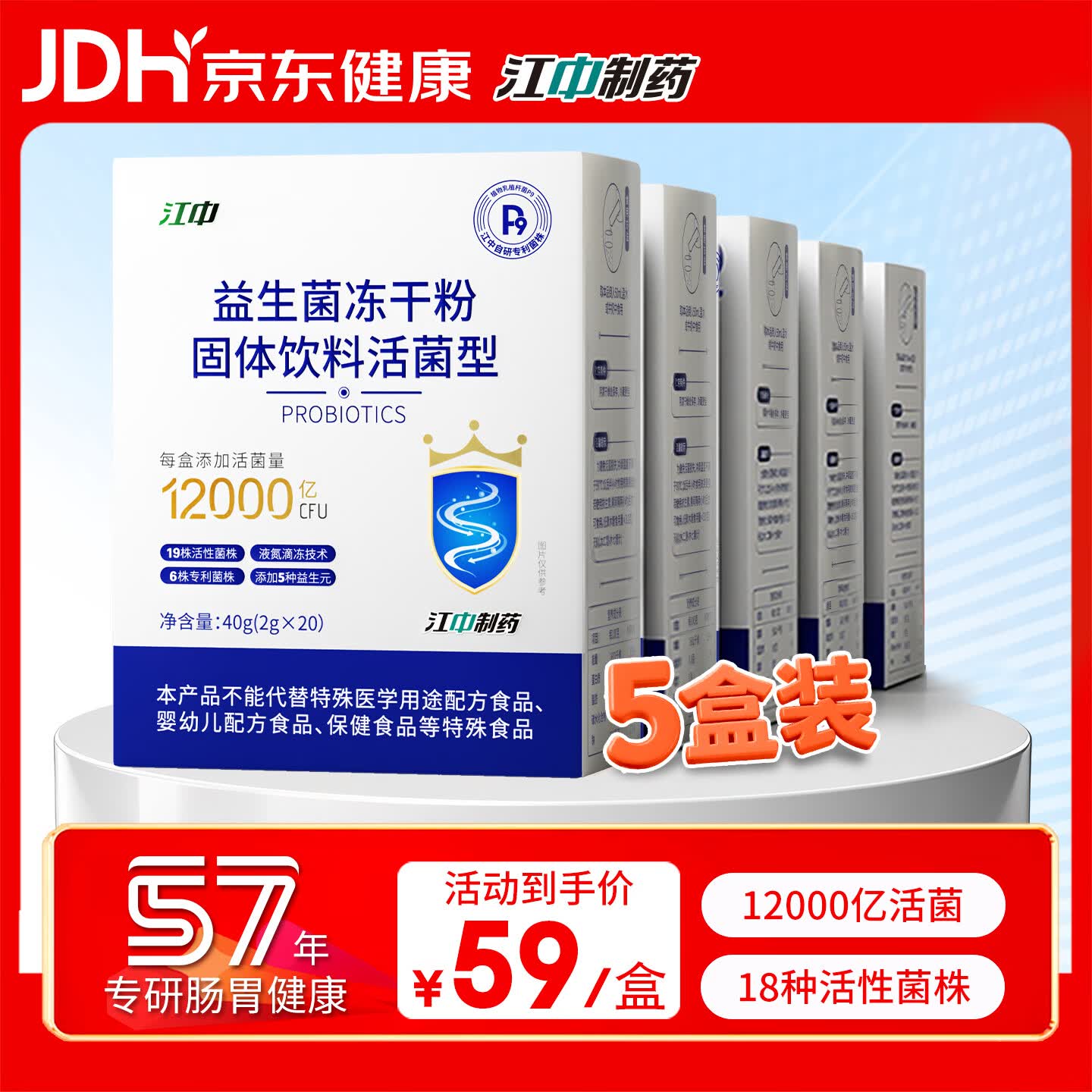 江中 益生菌冻干粉1.2万亿 5盒装 活菌肠胃肠道益生元调理双歧杆活菌
