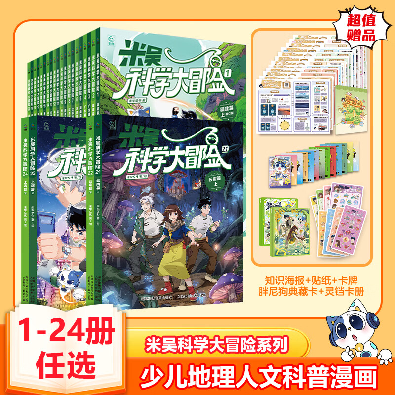 云南上海】米吴科学大冒险新书全套24册科学漫画四川北京福建篇广东篇历史科普百科绘本故事科学漫画书小学生6-12岁物理化学地理自然学科知识 【福建篇】米吴科学大冒险共2册