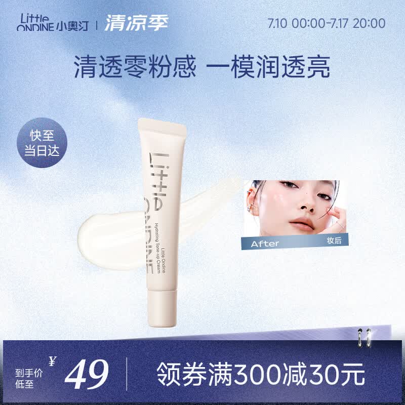 小奥汀（littleondine）润透焕亮素颜霜10g 懒人透亮隔离遮瑕遮痘印黑眼圈提亮肤色滋润