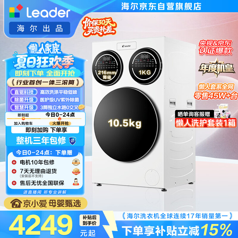 统帅（Leader）海尔出品懒人三筒洗衣机ProMax 12.5KG滚筒全自动 内衣洗 三桶年度机皇 以旧换新 国家补贴697自营
