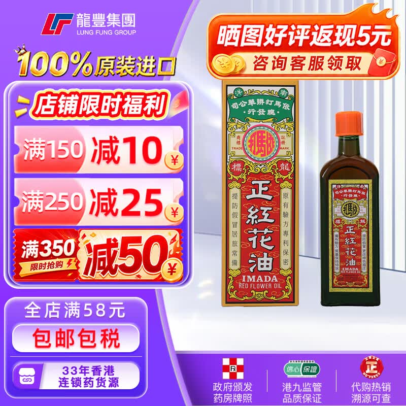 依马打龙丰港版JD物流 正红花油50ml平安油狮子油活血化瘀跌打损伤腰酸背痛消肿止痛活络油万金油 香港原装进口药 【1瓶x50ML】依马打红花油