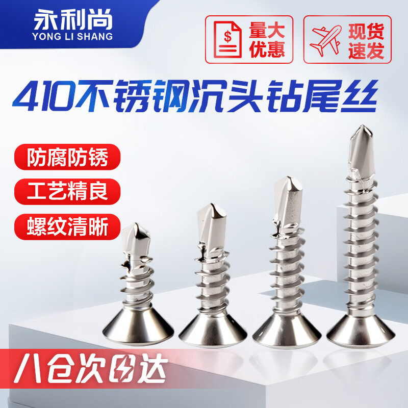 永利尚410不锈钢十字沉头钻尾螺丝钉 自攻自钻燕尾钉 ST4.8*50【100粒】410