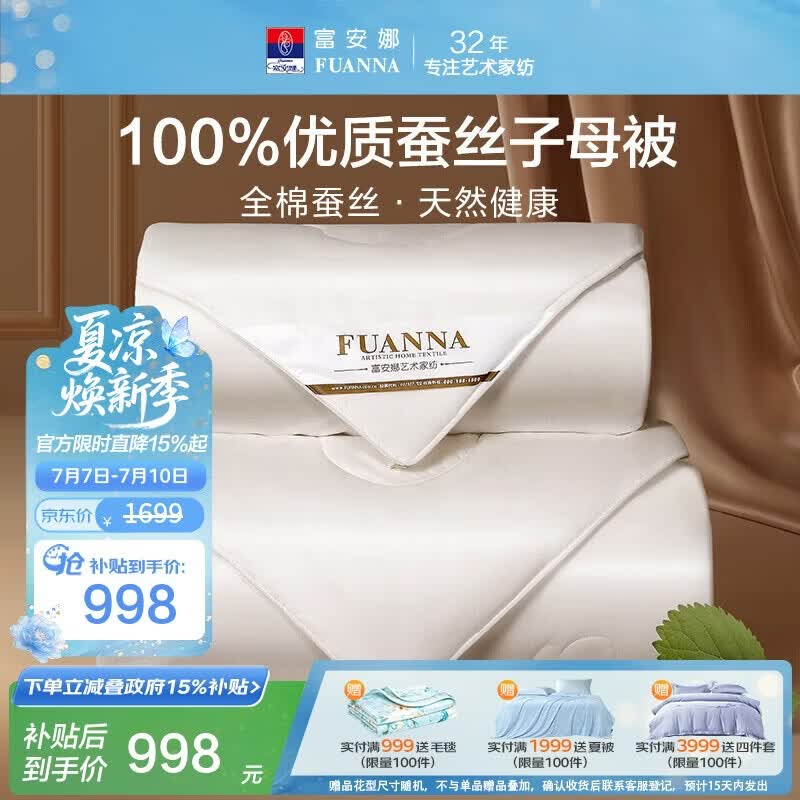 富安娜100%蚕丝被子母被 春秋被芯纯棉二合一被四季送礼8.4斤203*229cm