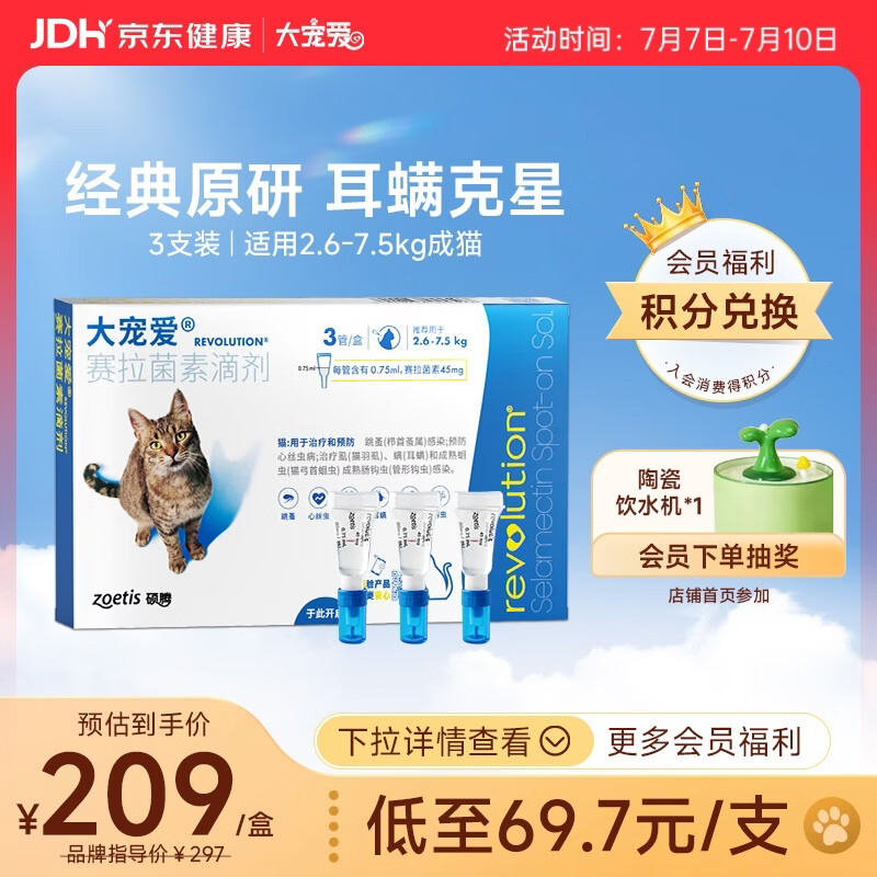 大宠爱 猫驱虫药 体内外同驱耳螨虱子跳蚤虫 2.6-7.5kg成猫 3支装