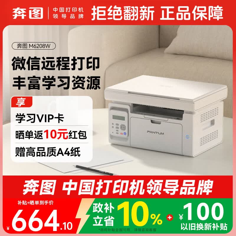 奔图（PANTUM）M6208W激光打印机 复印扫描一体机  家用无线远程打印 学生错题教辅资源共享 打印机办公专用